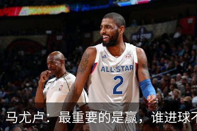 马尤卢：最重要的是赢，谁进球不重要；我的进球？就是正常踢