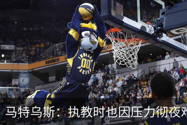 马特乌斯：执教时也因压力彻夜难眠，能理解孔帕尼崩溃