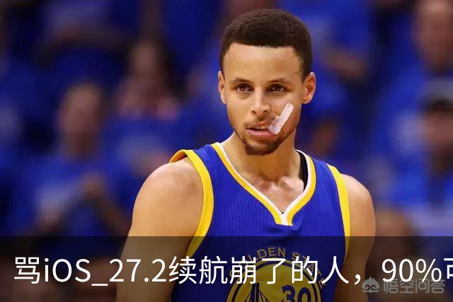 骂iOS 27.2续航崩了的人，90%可能骂早了，真正该哭的是这批老机型