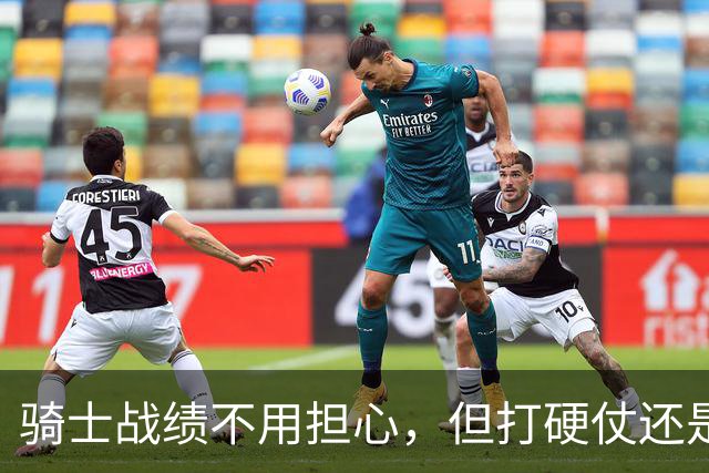骑士战绩不用担心，但打硬仗还是差点意思！米切尔无法一锤定音，哈登和莫布里缺陷明显，还能有谁能挺身而出？