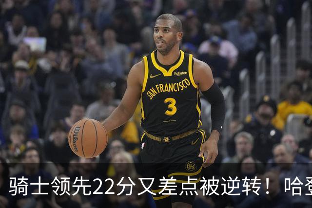 骑士领先22分又差点被逆转！哈登7中1遭恶意垫脚，骑士双塔轰41分