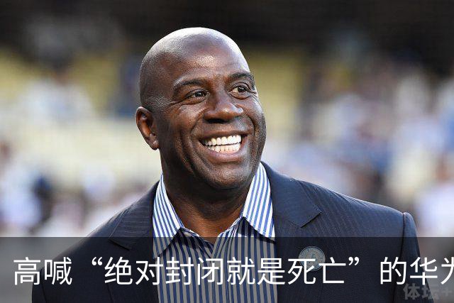 高喊“绝对封闭就是死亡”的华为董事谢幕，朋友圈留下一行字