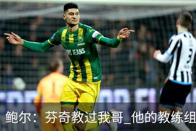 鲍尔：芬奇教过我哥 他的教练组会给出提醒 告诉我如何做好防守