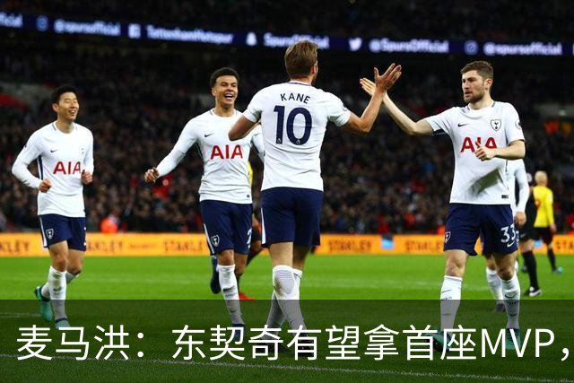 麦马洪：东契奇有望拿首座MVP，前提是湖人赢50场
