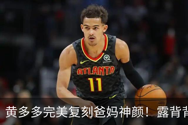 黄多多完美复刻爸妈神颜！露背背心搭牛仔裤，极简穿搭封神，清冷文艺气质太绝