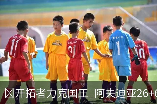 🏀开拓者力克国王 阿夫迪亚26+6+6 杨瀚森未出场 小萨空砍三双