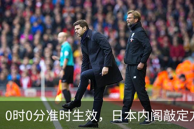0时0分准时生效，日本内阁敲定方案，对华加税，直接顶格征收！