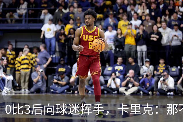 0比3后向球迷挥手，卡里克：那不是告别