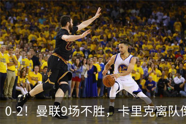 0-2！曼联9场不胜，卡里克离队倒计时，他无力回天了