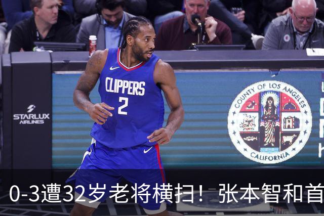 0-3遭32岁老将横扫！张本智和首轮游吞耻辱一役 亚锦赛夺冠太狂所致？
