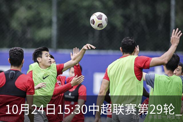 10月24日15:30中超联赛第29轮 武汉三镇vs山东泰山 为你而战