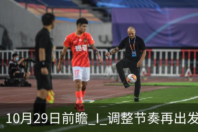 10月29日前瞻 I 调整节奏再出发，华南虎主场迎战江苏