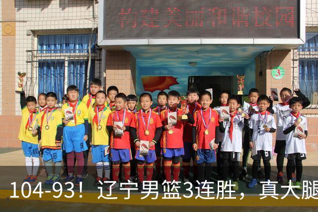 104-93！辽宁男篮3连胜，真大腿诞生，艰难击败四川，大将伤退