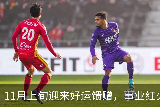 11月上旬迎来好运馈赠，事业红火走上坡，好消息不断的3个生肖