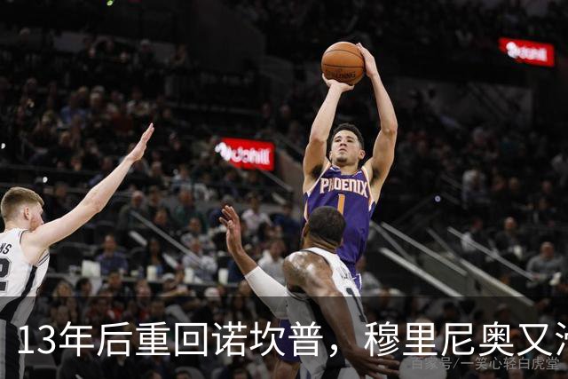 13年后重回诺坎普，穆里尼奥又滑跪了