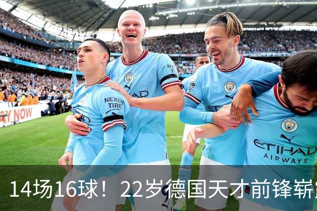 14场16球！22岁德国天才前锋崭露头角，开价5000万欧，众豪门哄抢