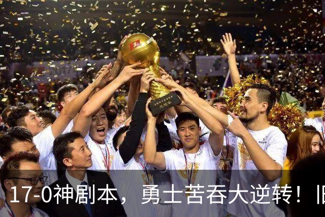 17-0神剧本，勇士苦吞大逆转！旧将两战狂轰73分 追梦失控又坑库里