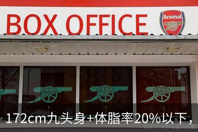 172cm九头身+体脂率20%以下，她用汗水把天赋雕成“人间尤物”!