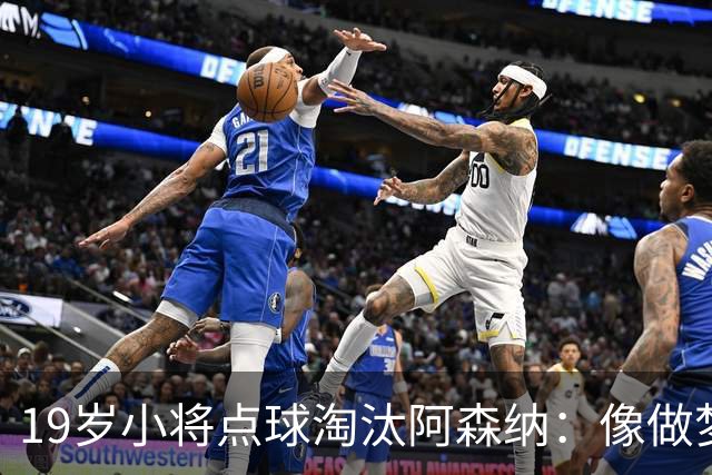 19岁小将点球淘汰阿森纳：像做梦，手机响了两三小时