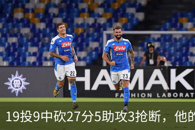 19投9中砍27分5助攻3抢断，他的正负值高达+24