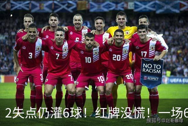 2失点仍灌6球！红牌没慌！一场6-2，把0净投入拉齐奥从笑话踢成意甲第一，9轮不败，新夺冠热门诞生！国米痛失榜首
