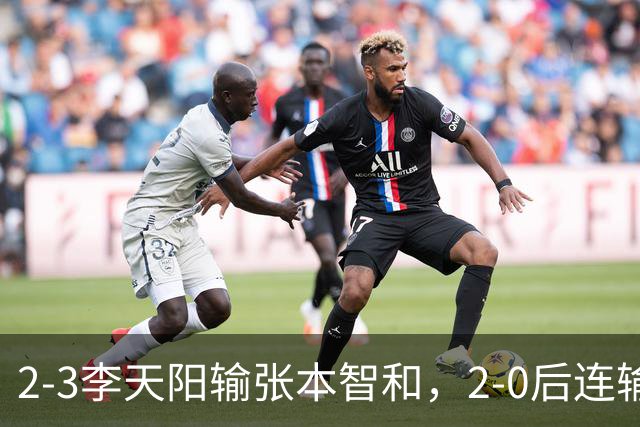 2-3李天阳输张本智和，2-0后连输3局，丢男单冠军，陈熠横扫美和