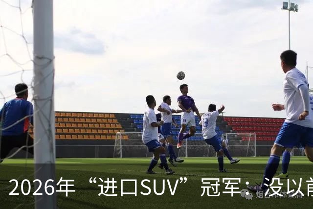 2026年“进口SUV”冠军：没以前好卖，但每个月仍能销售上千台