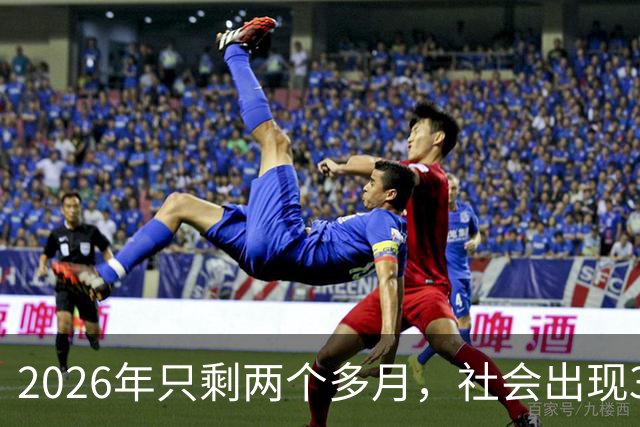 2026年只剩两个多月，社会出现3个反常现象，背后藏着同一个真相！
