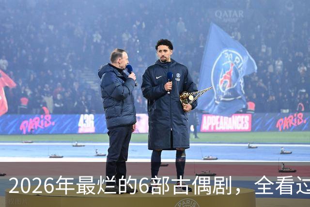 2026年最烂的6部古偶剧，全看过的真是大气了