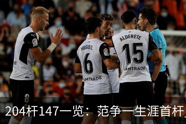 204杆147一览：范争一生涯首杆 首位00后147先生