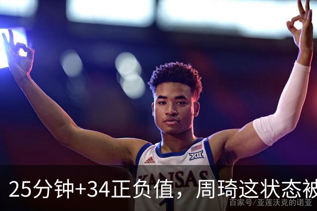 25分钟+34正负值，周琦这状态被归功于两件事