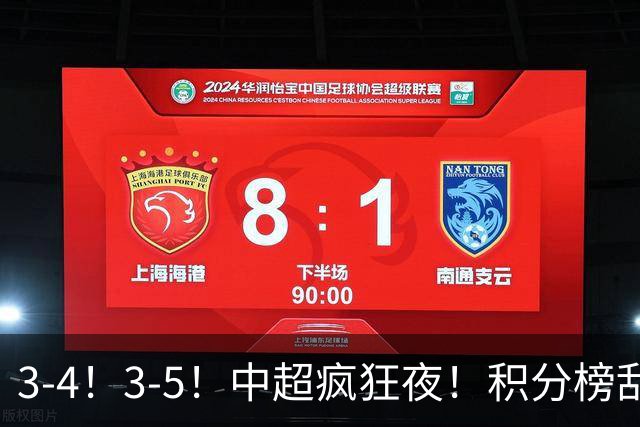 3-4！3-5！中超疯狂夜！积分榜乱了：大连夺冠一步之遥，三镇降级