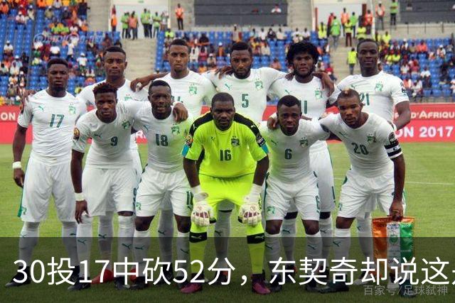 30投17中砍52分，东契奇却说这是全队的功劳