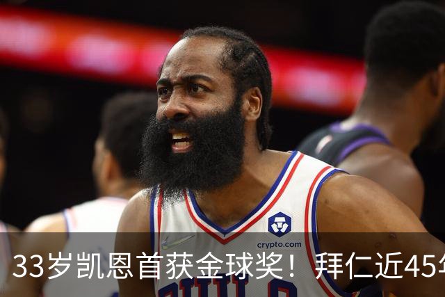 33岁凯恩首获金球奖！拜仁近45年首人 创8大纪录 一举终结3大等待