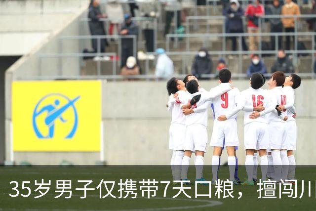 35岁男子仅携带7天口粮，擅闯川西大雪塘环线，已失联1个月