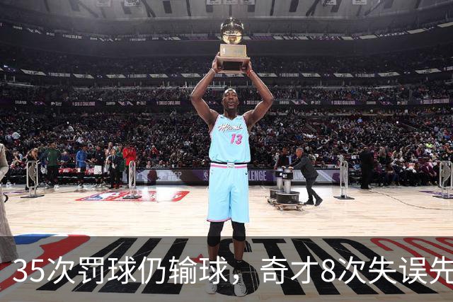 35次罚球仍输球，奇才8次失误先生成焦点