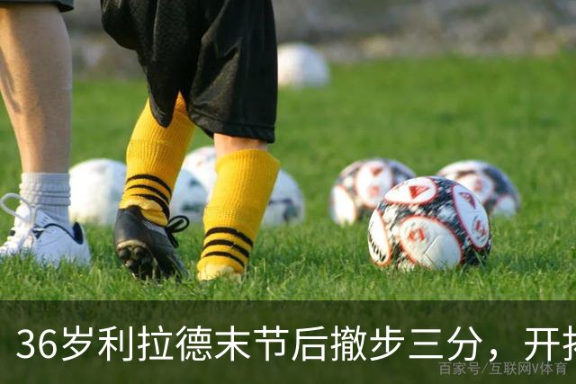 36岁利拉德末节后撤步三分，开拓者136比129送湖人首败