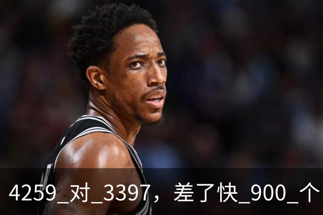 4259 对 3397，差了快 900 个！NBA 历史三分榜，库里已经一骑绝尘