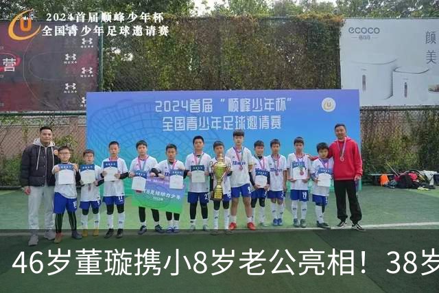 46岁董璇携小8岁老公亮相！38岁张维伊状态大变，被爱情养帅了