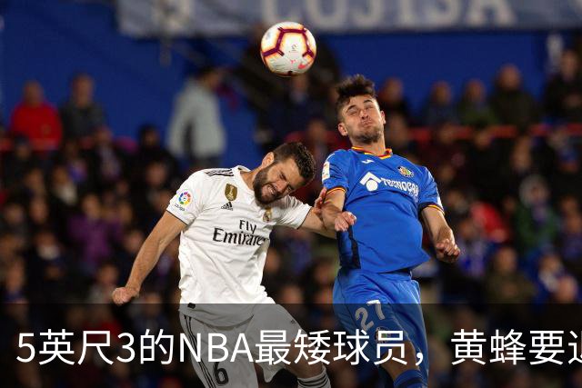 5英尺3的NBA最矮球员，黄蜂要退役他的1号球衣