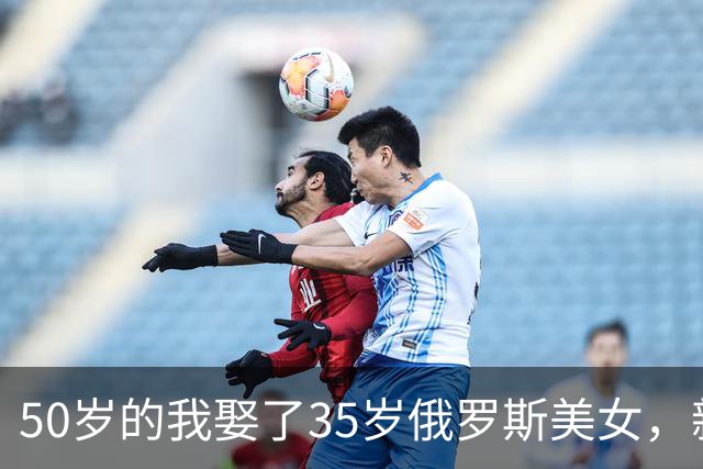 50岁的我娶了35岁俄罗斯美女，新婚夜她下跪：我只有一个要求