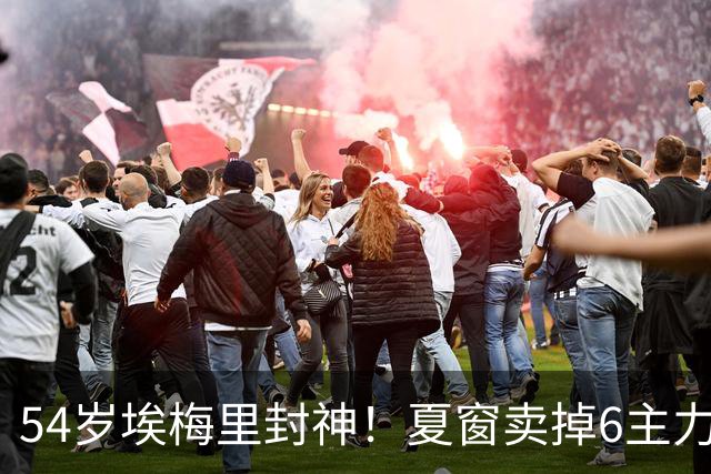 54岁埃梅里封神！夏窗卖掉6主力 仍率队3连杀曼城 近7场不败+4连胜