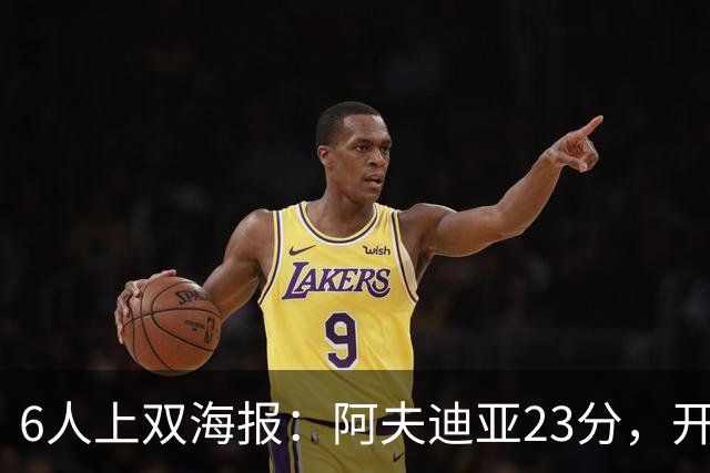 6人上双海报：阿夫迪亚23分，开拓者136比129胜