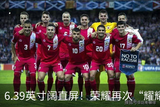 6.39英寸阔直屏！荣耀再次“耀耀领先”