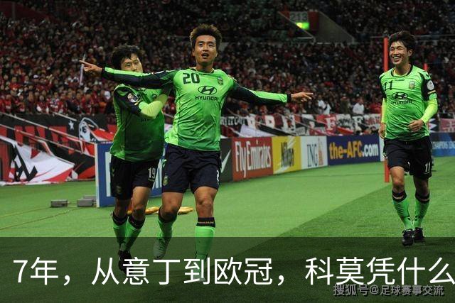 7年，从意丁到欧冠，科莫凭什么完成逆袭？