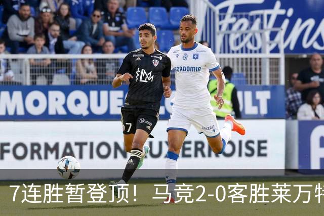 7连胜暂登顶！马竞2-0客胜莱万特 格里马尔多破门小西蒙尼建功