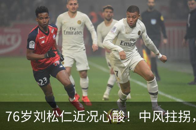 76岁刘松仁近况心酸！中风拄拐，早年坚持丁克，晚年悔到肠子青