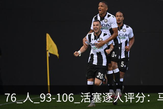 76 人 93-106 活塞逐人评分：马克西 29 分空砍，布朗 20 中 5, 詹姆斯打中锋篮板被爆