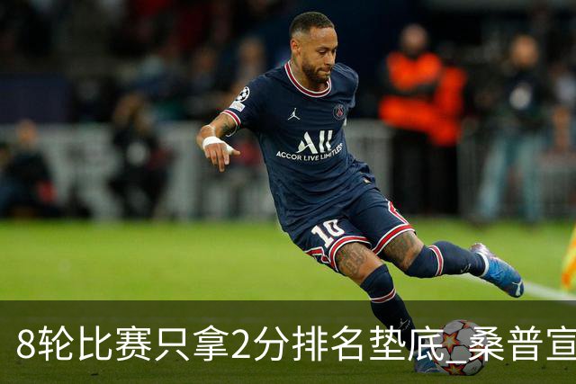 8轮比赛只拿2分排名垫底 桑普宣布解雇主帅詹保罗