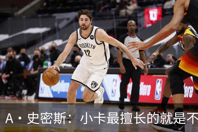 A·史密斯：小卡最擅长的就是不工作照领工资 他都可以开大师课了